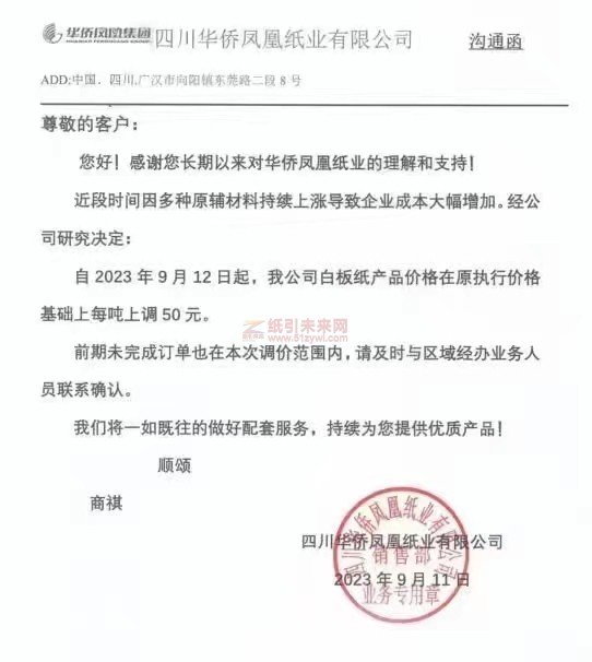 【通知】2023年9月12日四川華僑鳳凰紙業有限公司白板紙漲價函