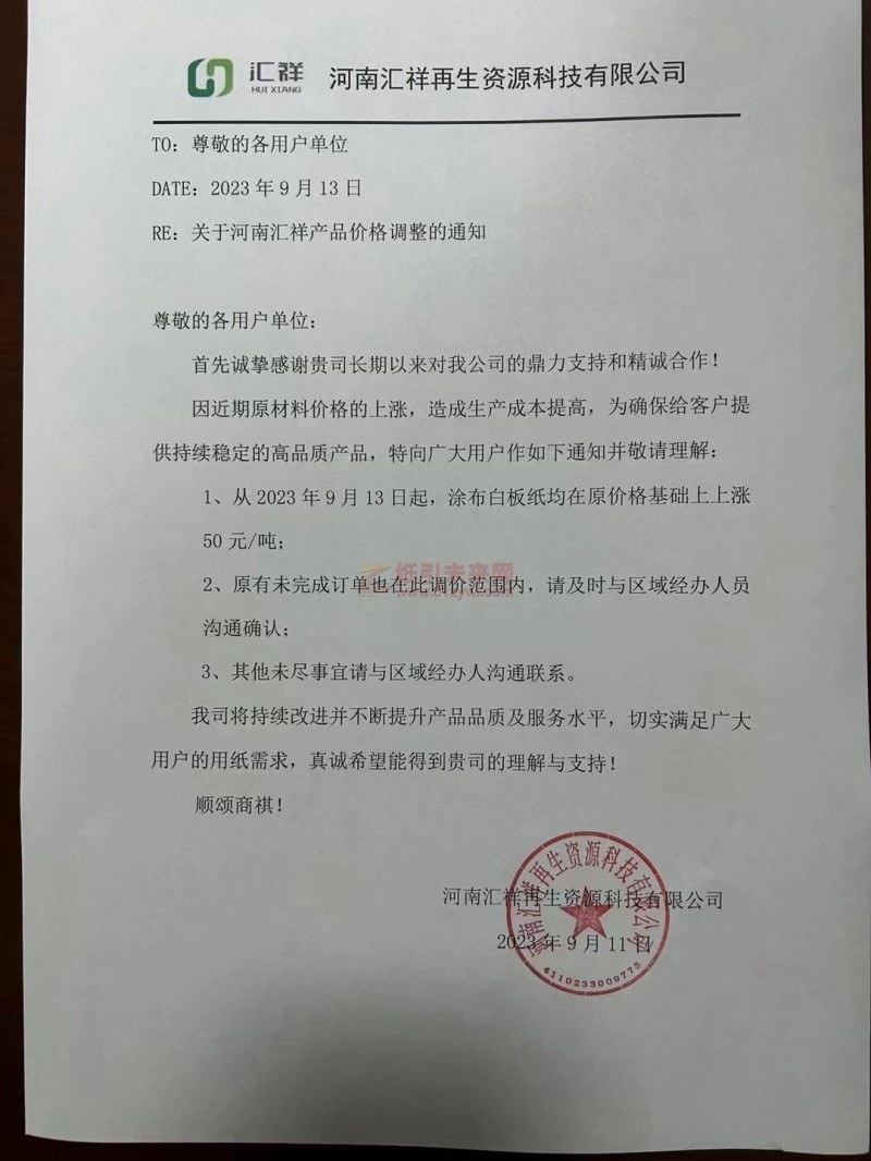 【通知】2023年9月13日河南匯祥再生資源科技有限公司涂布白板紙漲價函