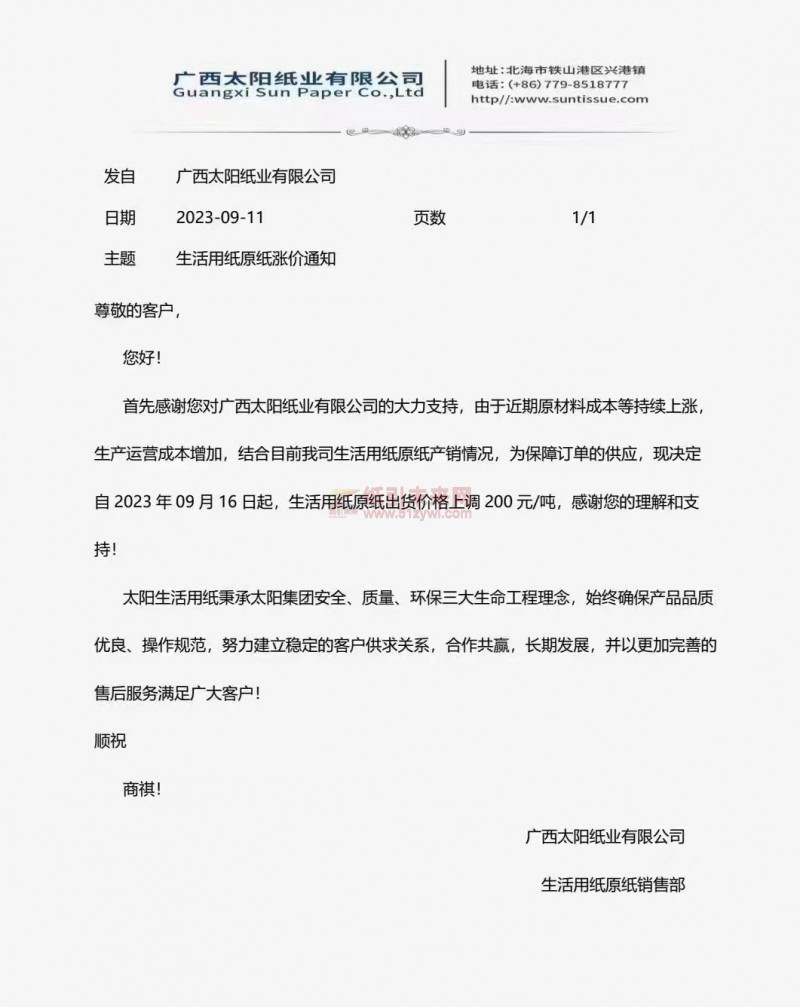 【通知】2023年9月16日廣西太陽紙業有限公司漲價函