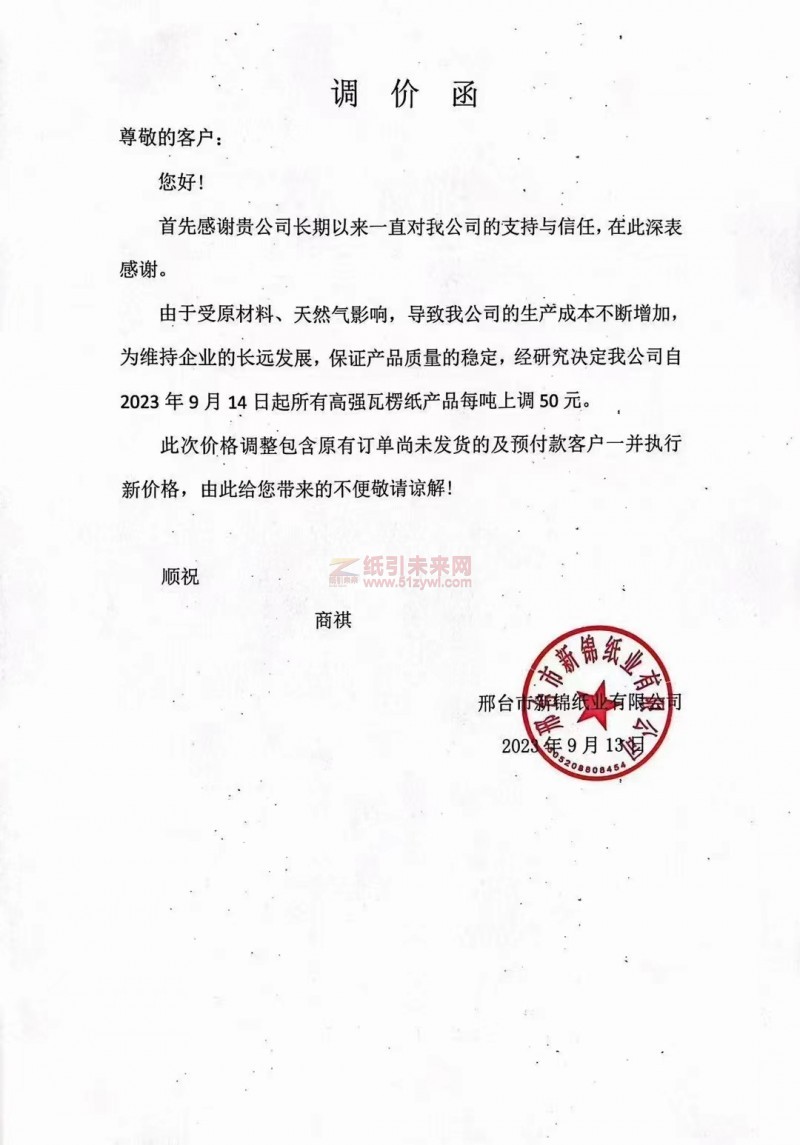【通知】2023年9月14日臺市新錦紙業有限公司瓦楞紙漲價函