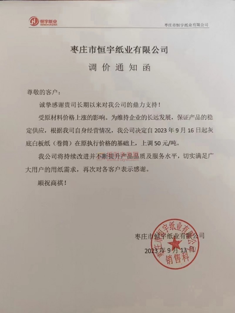 【通知】2023年9月16日棗莊市恒宇紙業有限公司灰底白板紙漲價函