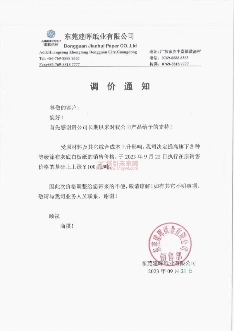 【通知】2023年9月22日東莞建暉紙業涂布灰底白板紙漲價函