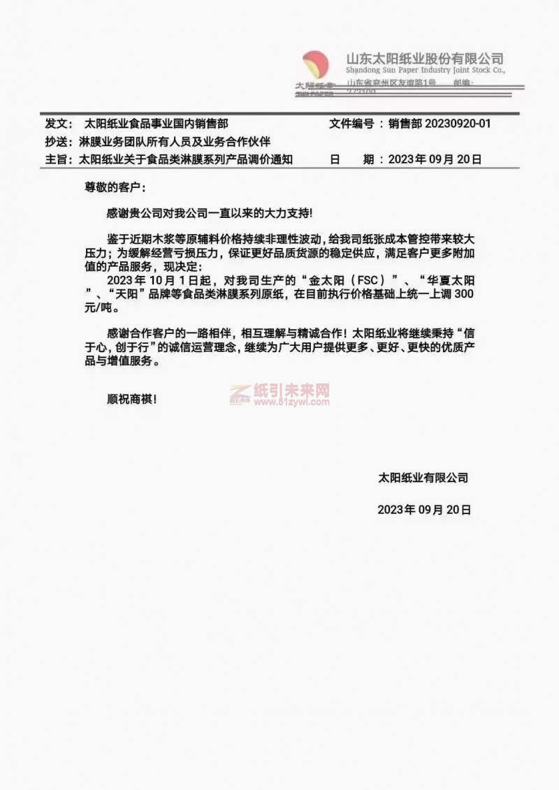 【通知】2023年10月1日山東太陽紙業股份有限公司食品類淋膜系列原紙漲價函