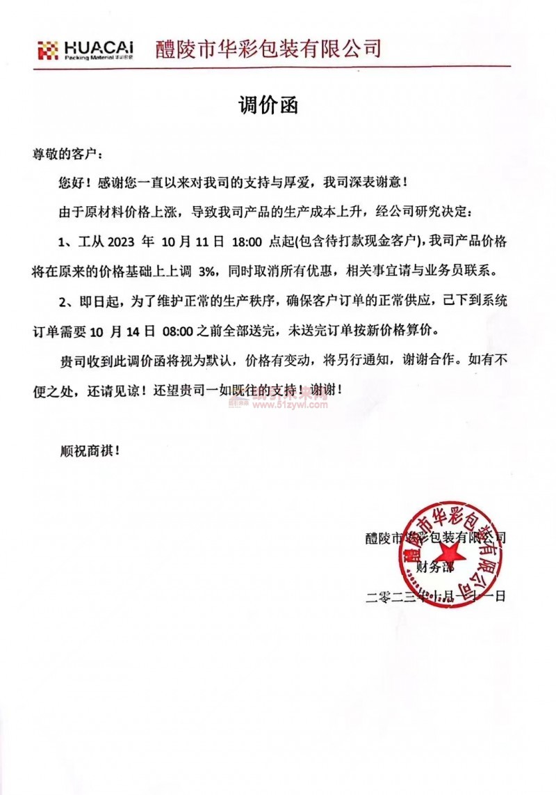醴陵市華彩包裝有限公司漲價函