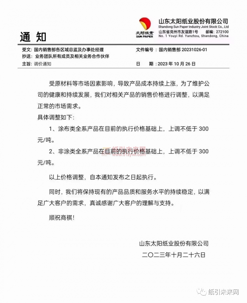  山東太陽紙業漲價函