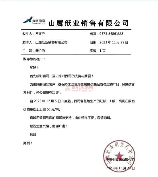 玖龍、山鷹、金鳳凰、榮誠等紙企宣布上調瓦楞紙、牛卡紙價格;生活用紙今日起上調價格2