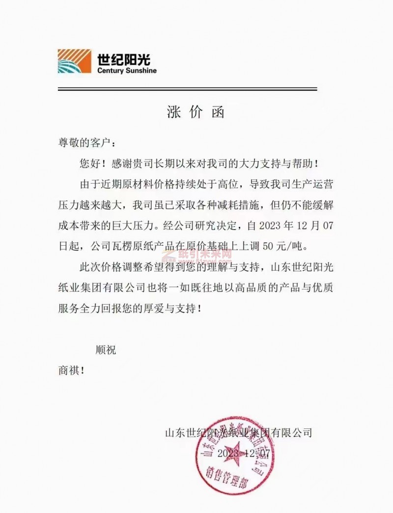 經公司研究決定，自2023年12月07日起，公司瓦楞原紙產品在原價基礎上上調 50元