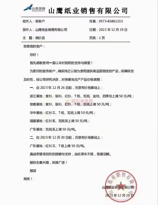 【通知】2023年12月26日、30日山鷹紙業(yè)各基地漲價(jià)通知