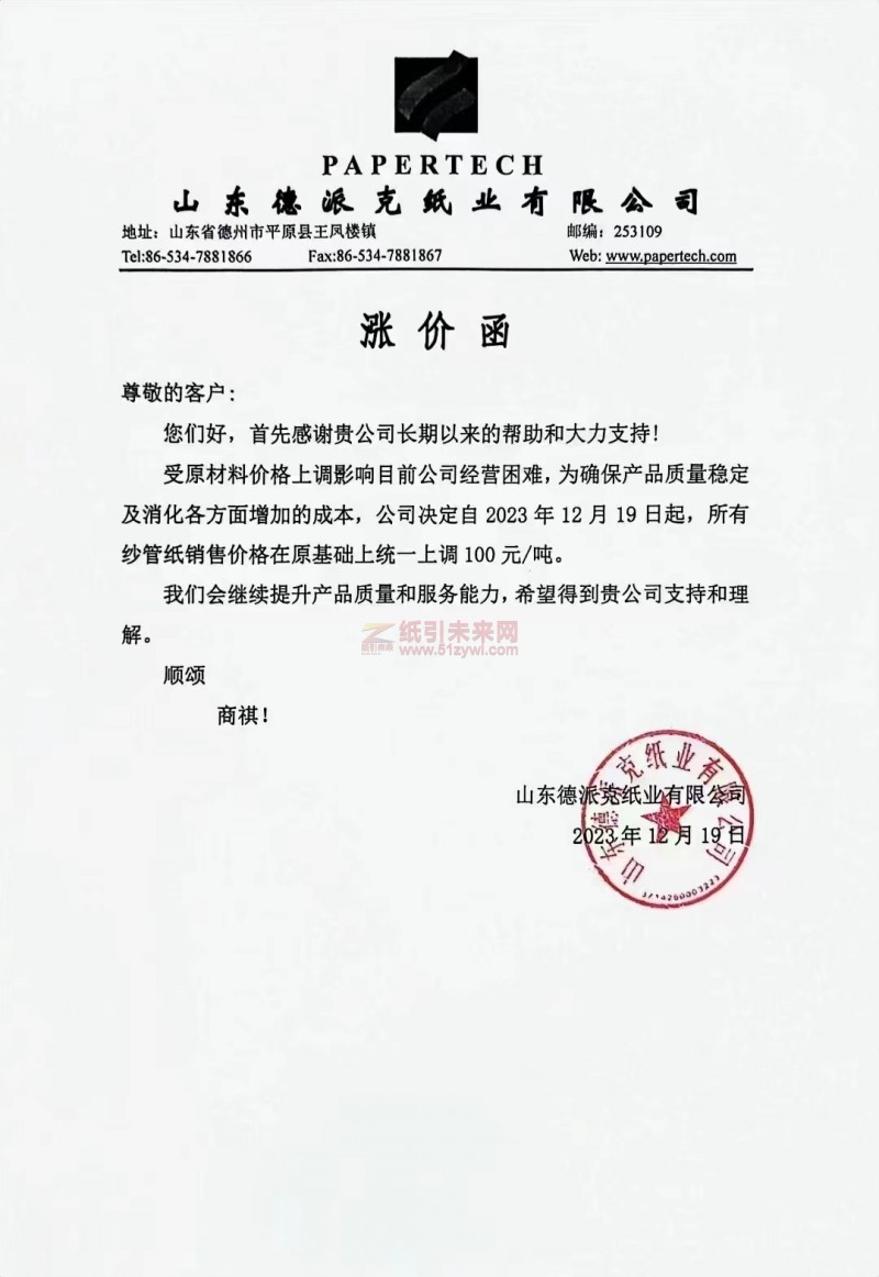 山東德派克紙業有限公司：公司決定自2023年12月19日起，所有紗管紙銷售價格在原基礎上統一上調 100元