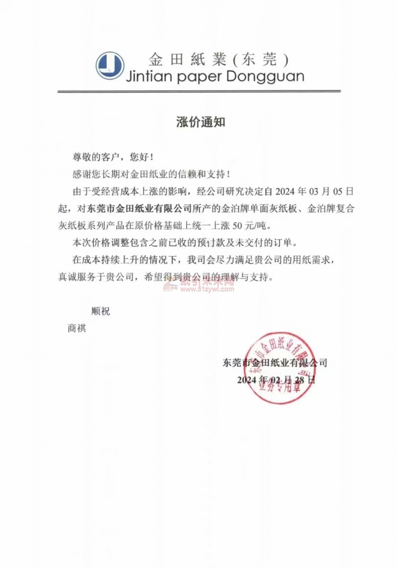 【通知】東莞市金田紙業2024年03月5日灰紙板漲價函