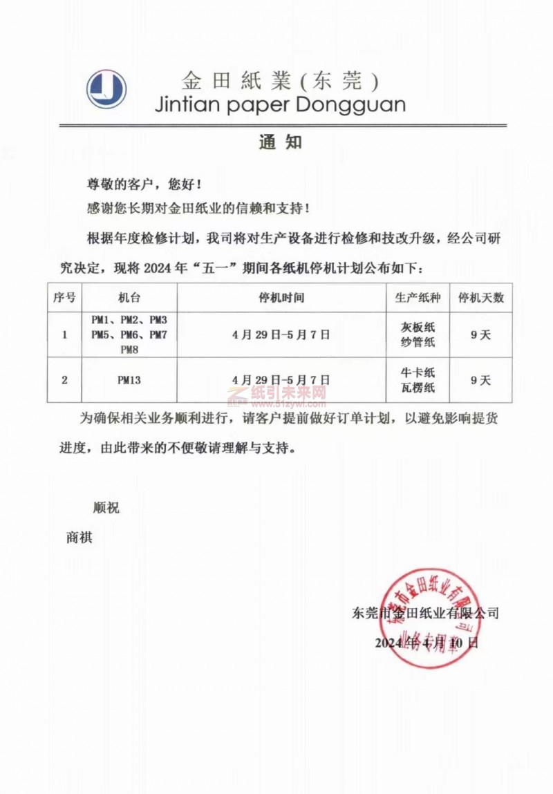 東莞金田紙業2024年&ldquo;五一&rdquo;期間各紙機停機計劃
