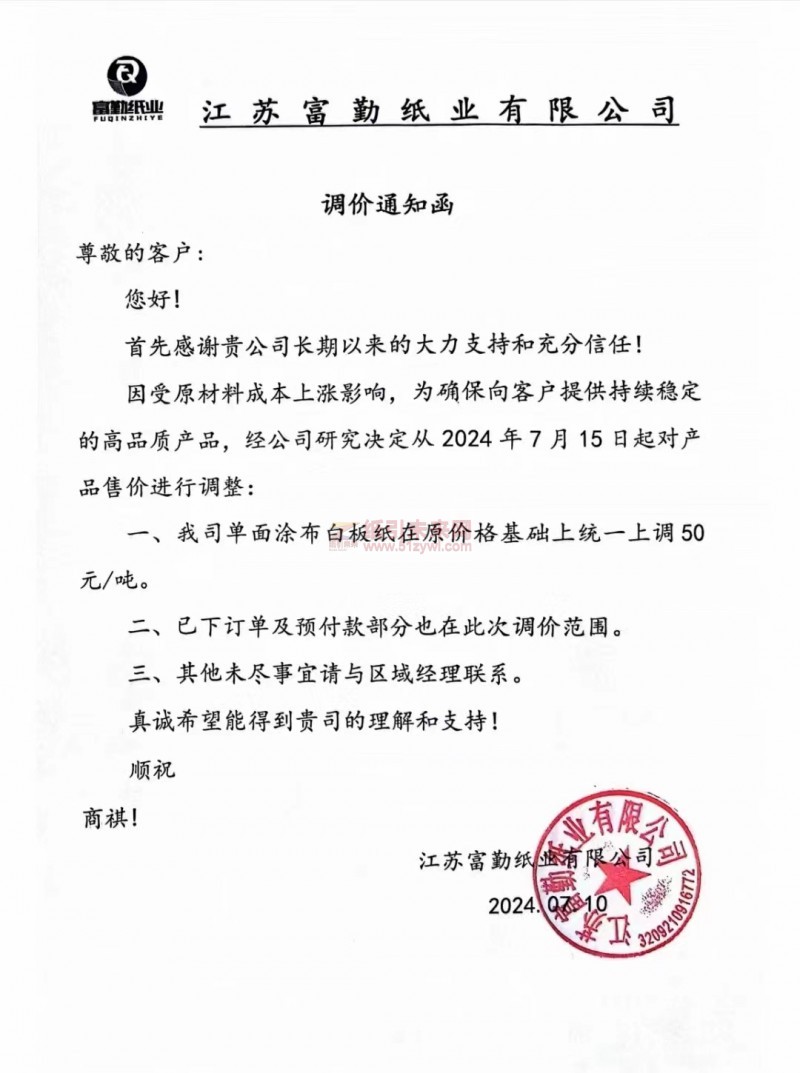 【通知】江蘇富勤紙業(yè)2024年7月15日單面涂布白板紙漲價(jià)函