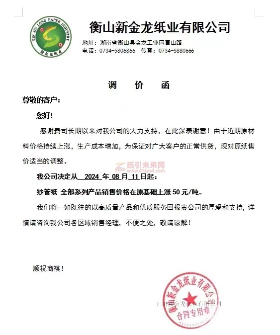 【通知】衡山新金龍紙業(yè)有限公司2024年08月11日紗管紙漲價函