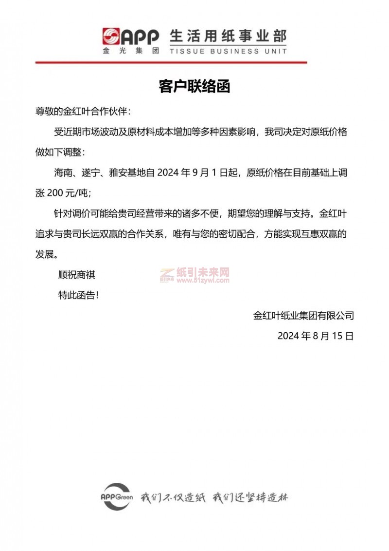 【通知】金紅葉紙業集團有限公司原紙價格在目前基礎上調漲 200 元