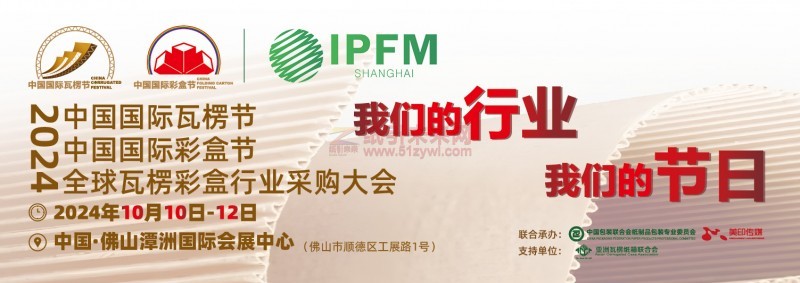 全面助力,共襄盛舉!廣東地區包裝/印刷行業協會全力組團觀展“2024中國國際瓦楞節&中國國際彩盒節”