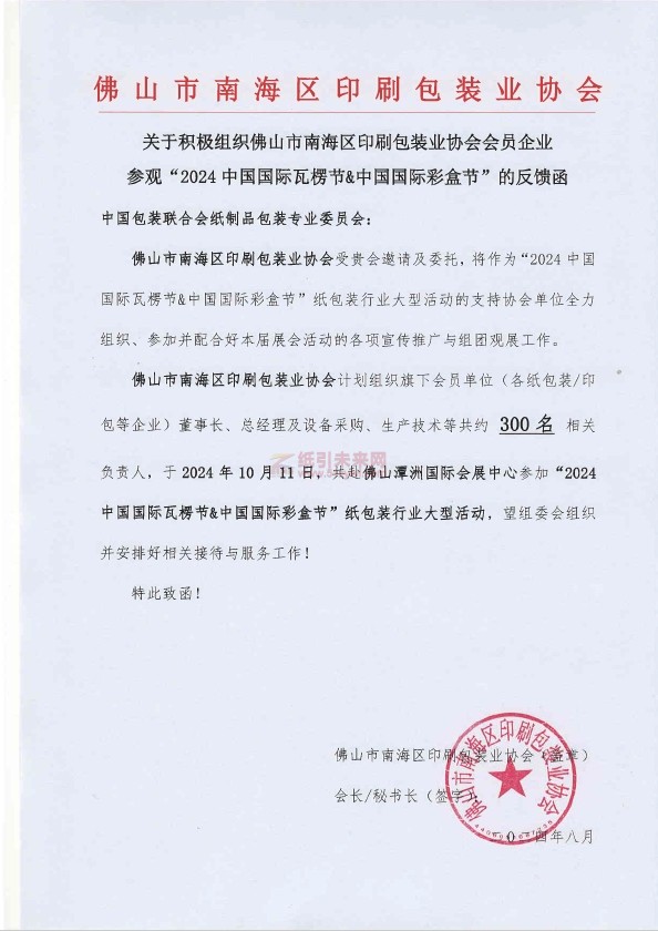 全面助力,共襄盛舉!廣東地區包裝/印刷行業協會全力組團觀展“2024中國國際瓦楞節&中國國際彩盒節”