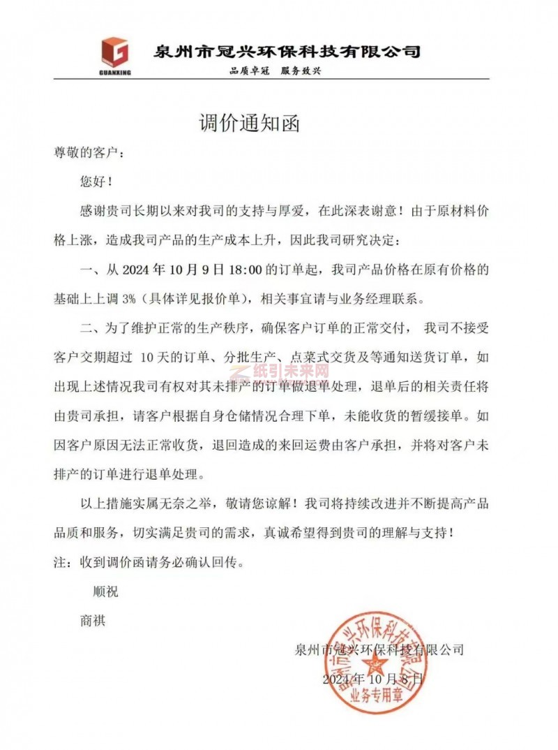 【通知】泉州市冠興環?？萍加邢薰?024年10月9日紙板價格漲價函