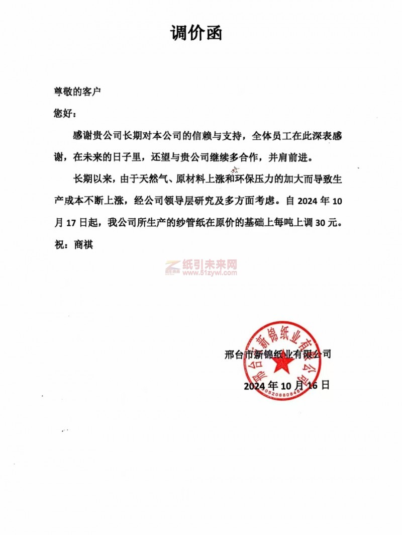 【漲價函通知】邢臺市新錦紙業(yè)2024年10月 17日紗管紙價格上調(diào)