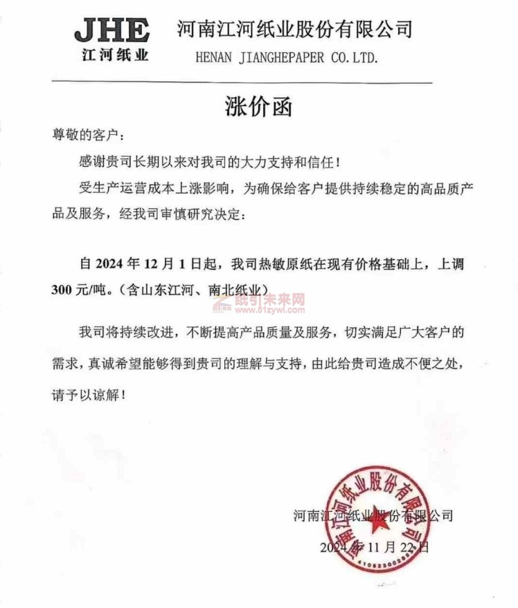 【漲價函通知】江河紙業2024年12月1日熱敏原紙價格上調