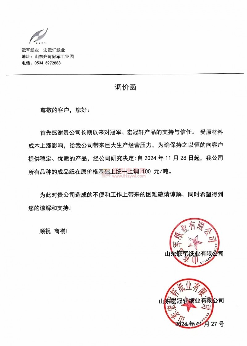 【漲價函通知】冠軍紙業 宏冠軒紙業2024年11月28 日起成品紙價格上調