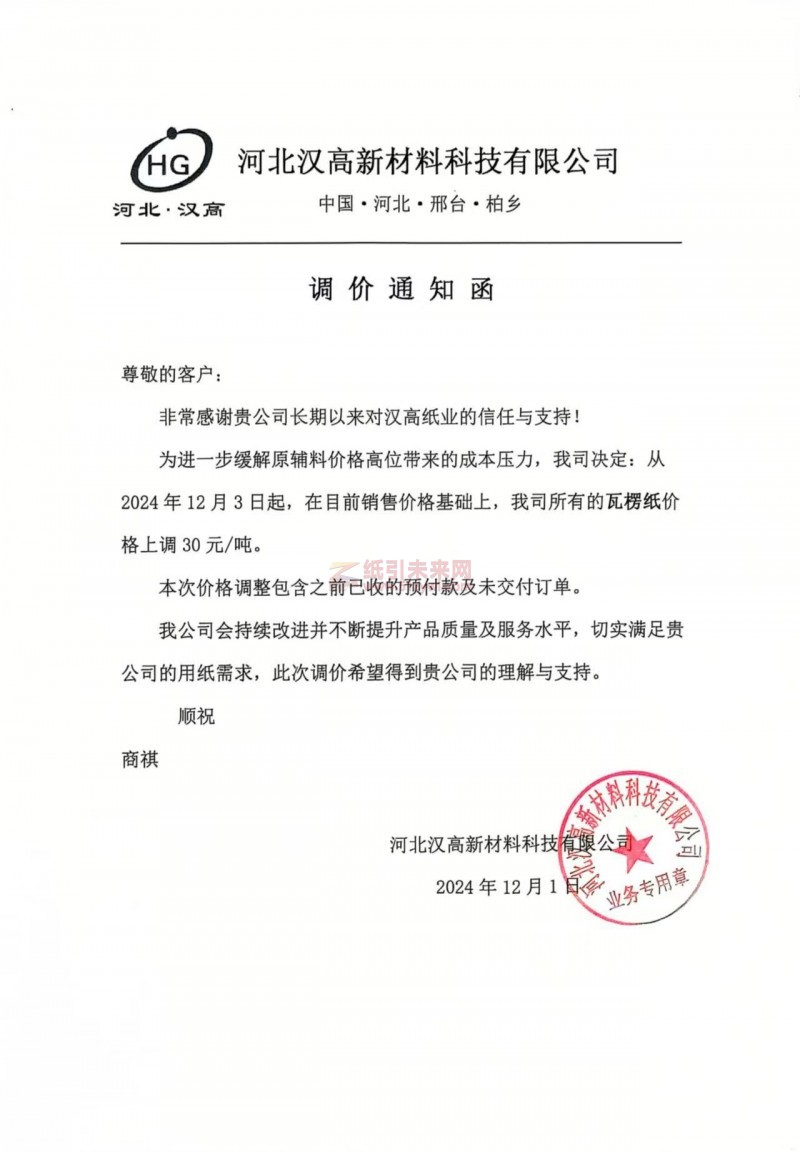 【漲價函通知】河北漢高新材料科技有限公司2024年12月3日起瓦紙價格上調