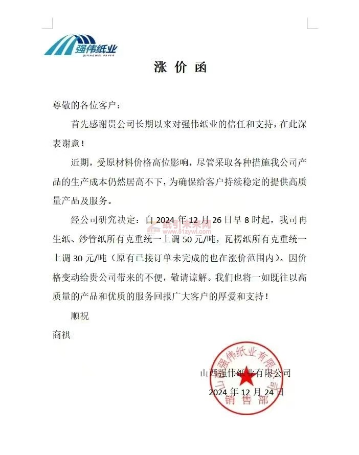 【漲價函通知】 強偉紙業2024年12月26日再生紙、紗管紙、瓦楞紙價格上調