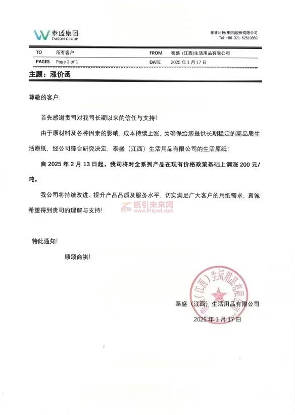 【漲價函通知】 秦盛(江西)生活用品有限公司2025年2月13日起生活原紙價格上調