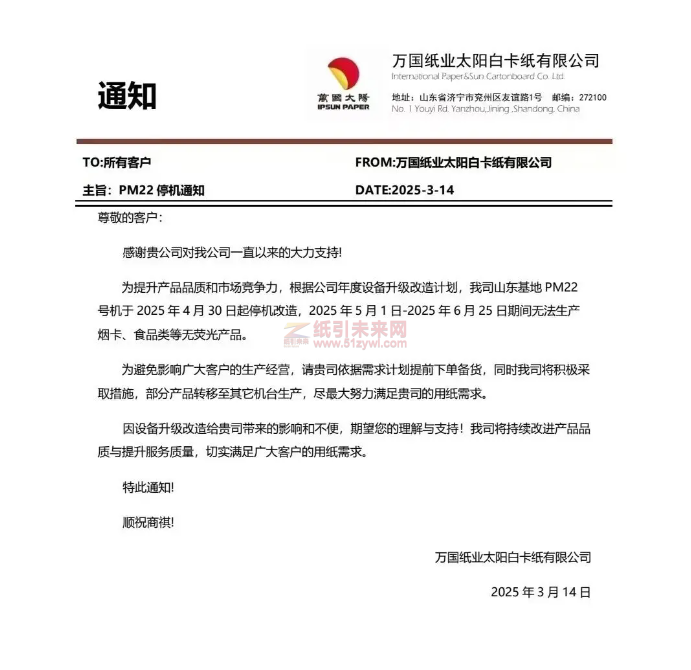【通知】萬國紙業(yè)太陽白卡紙有限公司山東基地PM22號機(jī)于2025年4月30日起停機(jī)改造