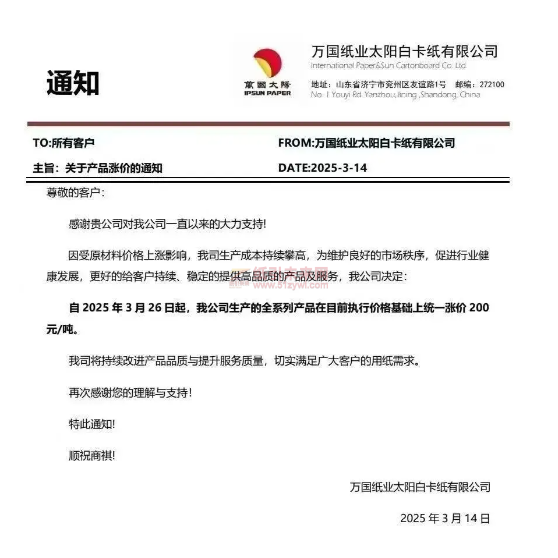 【通知】萬(wàn)國(guó)紙業(yè)太陽(yáng)白卡紙有限公司2025年3月26日起全系列產(chǎn)品價(jià)格上調(diào)