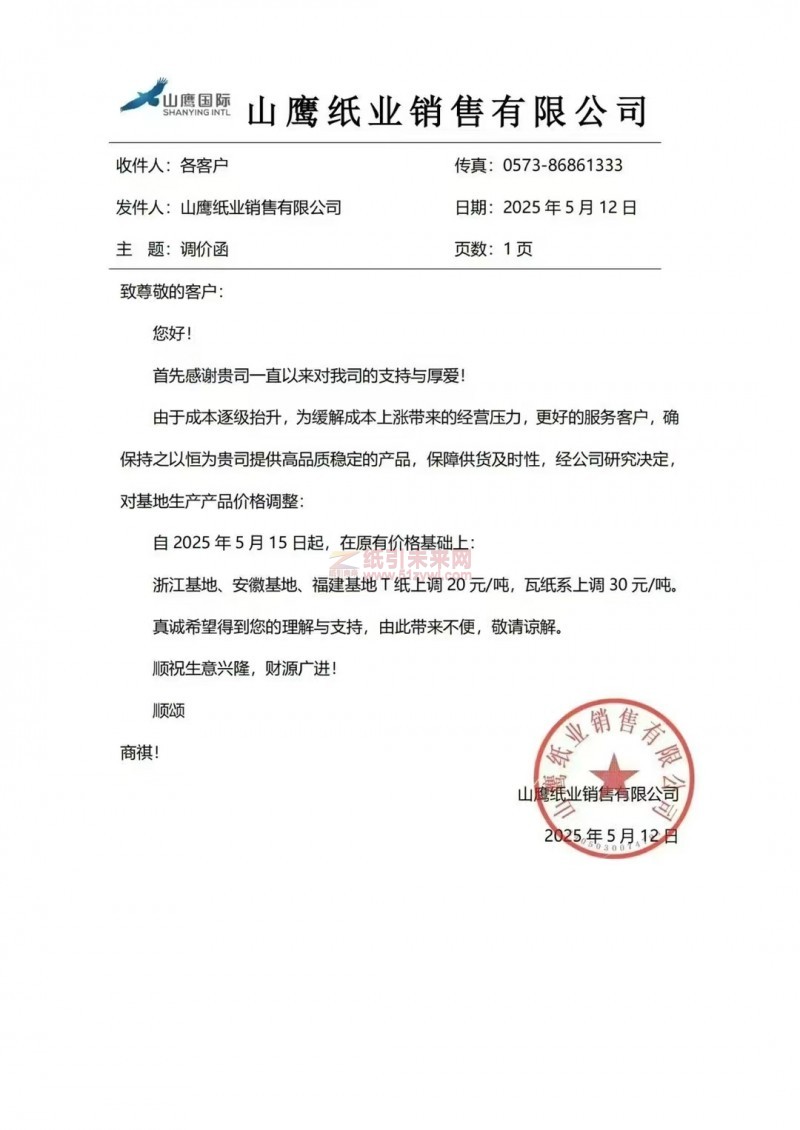 【漲價函通知】山鷹紙業(yè)銷售有限公司2025 年5月15 日起浙江基地、安徽基地、福建基地T紙價格上調(diào)