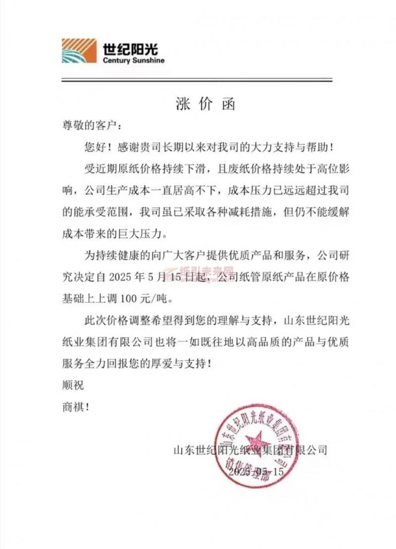 【漲價函通知】 山東世紀陽光紙業2025年5月15日起紙管原紙價格上調