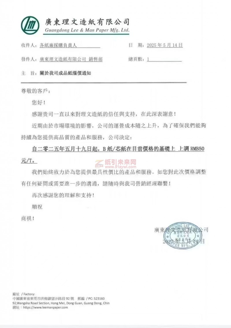【漲價函通知】 廣東理文造紙有限公司2025年5月19日B紙 芯紙價格上調