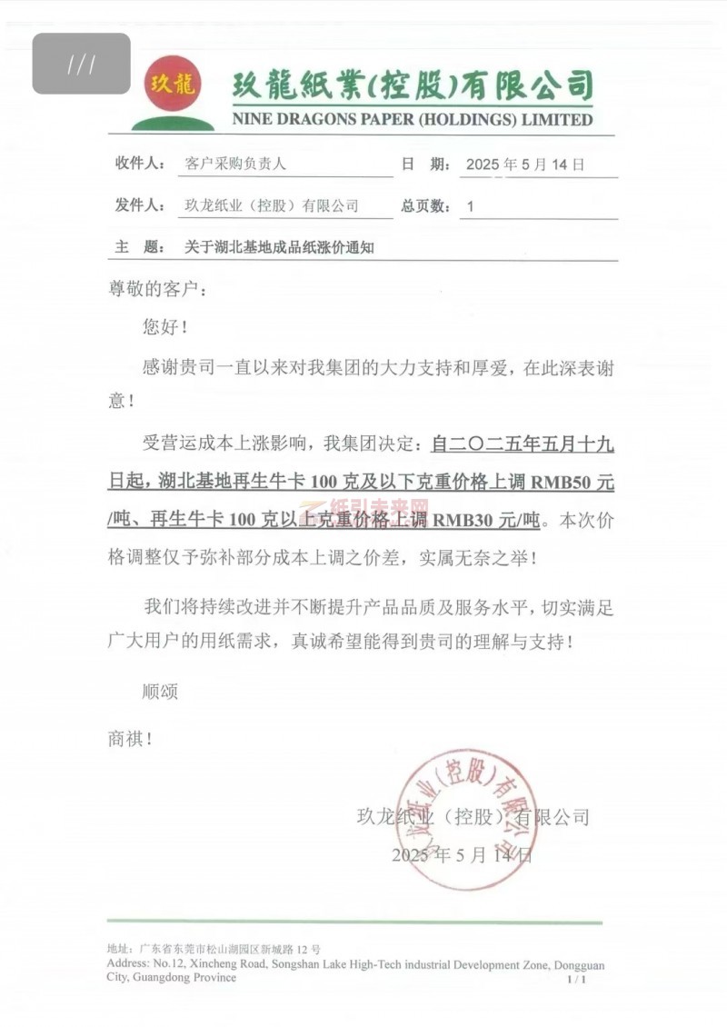 【漲價(jià)函通知】 玖龍紙業(yè)湖北基地再生牛卡紙價(jià)格上調(diào)