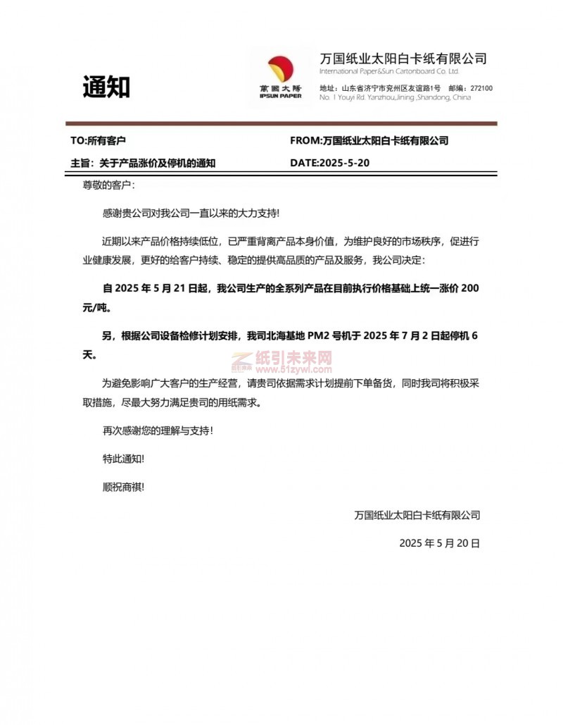 【漲價函通知】 萬國紙業太陽白卡紙有限公司2025年5月21日起紙張價格上調