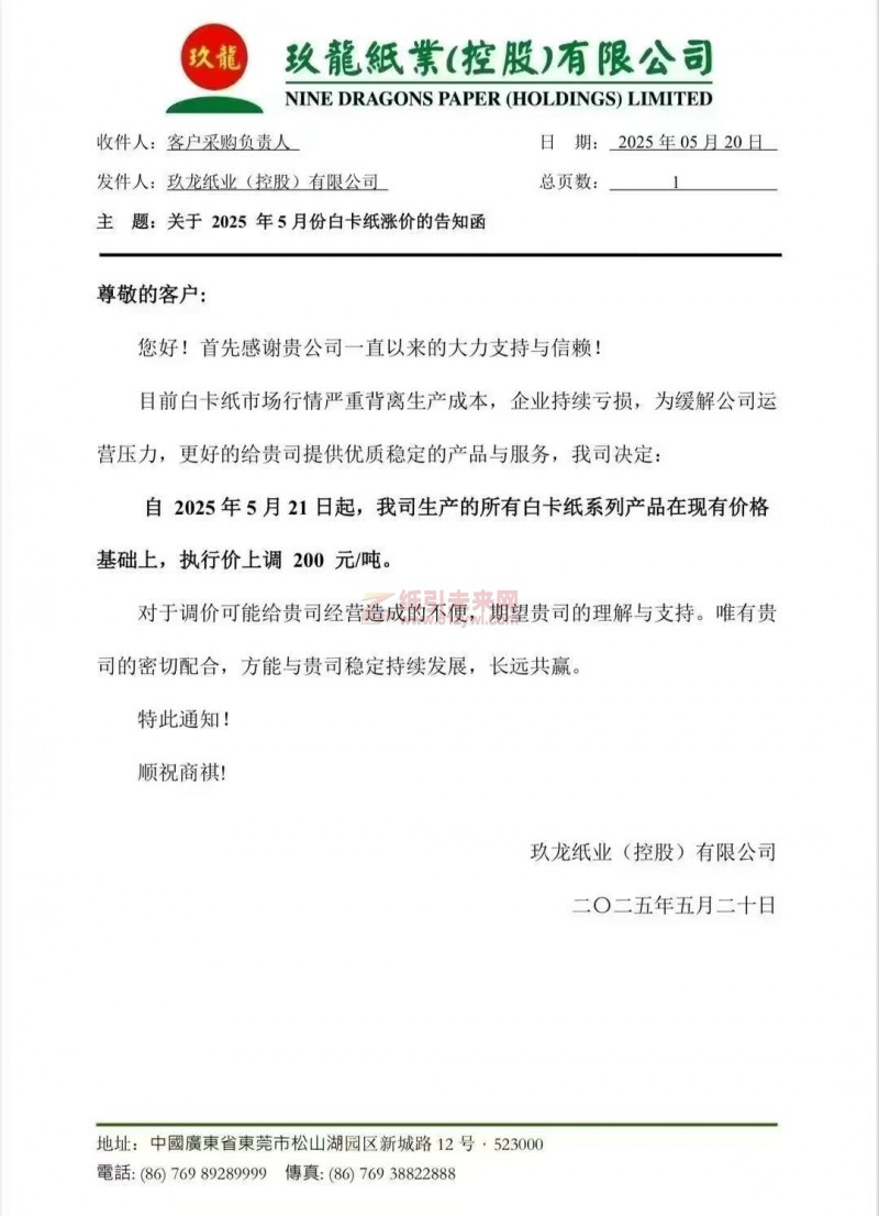 【漲價函通知】 玖龍紙業2025年5月21日起白卡紙系列產品上調
