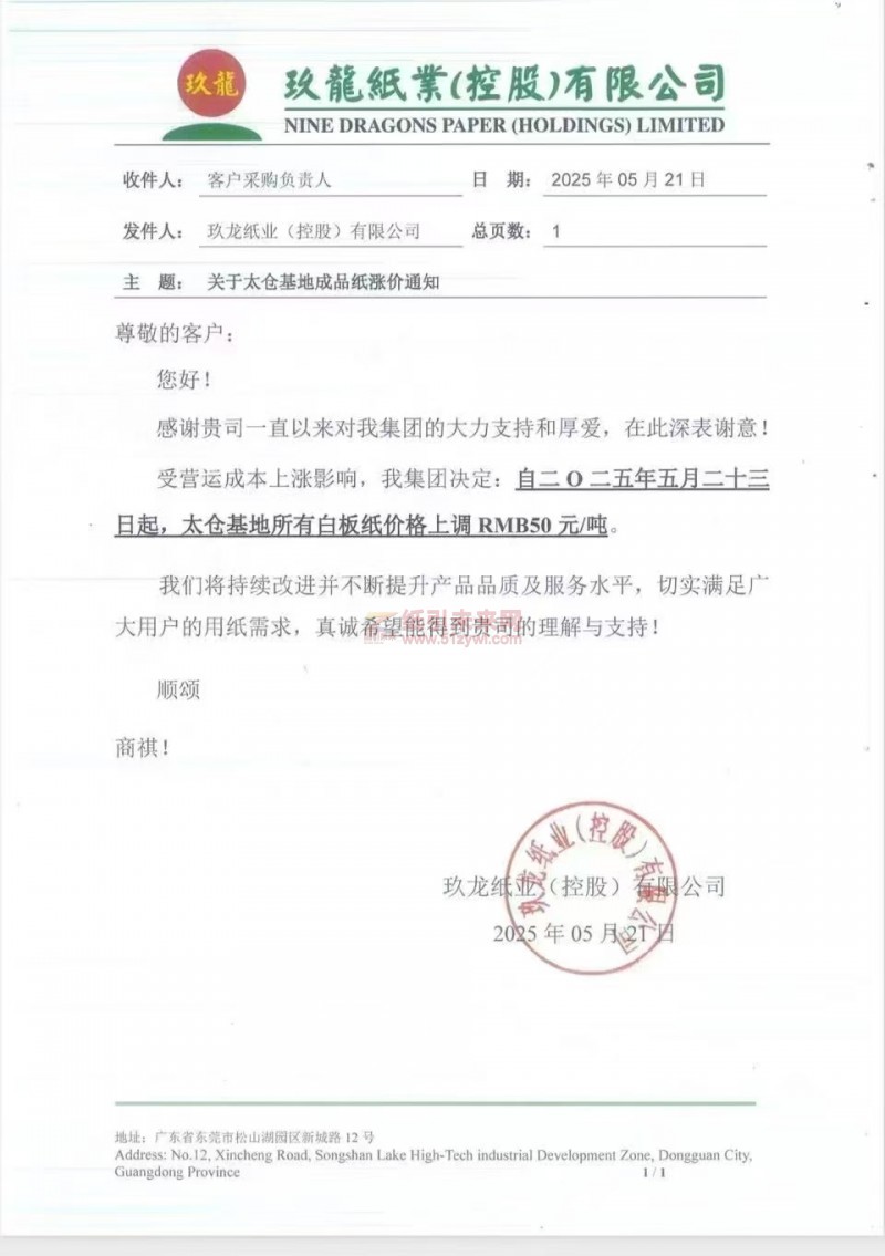 【漲價函通知】玖龍紙業(yè)（太倉）2025年5月23日所有白板紙價格上調(diào)