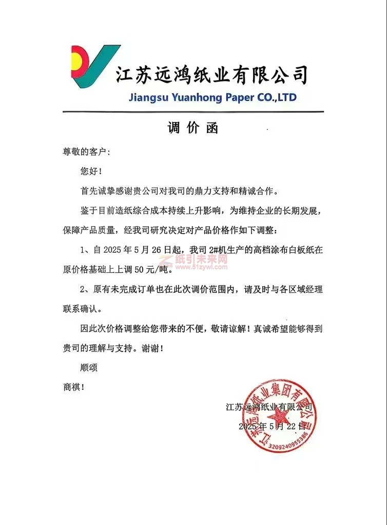 【漲價(jià)函通知】 江蘇遠(yuǎn)鴻紙業(yè)2025年5月26日起高檔涂布白板紙價(jià)格上調(diào)