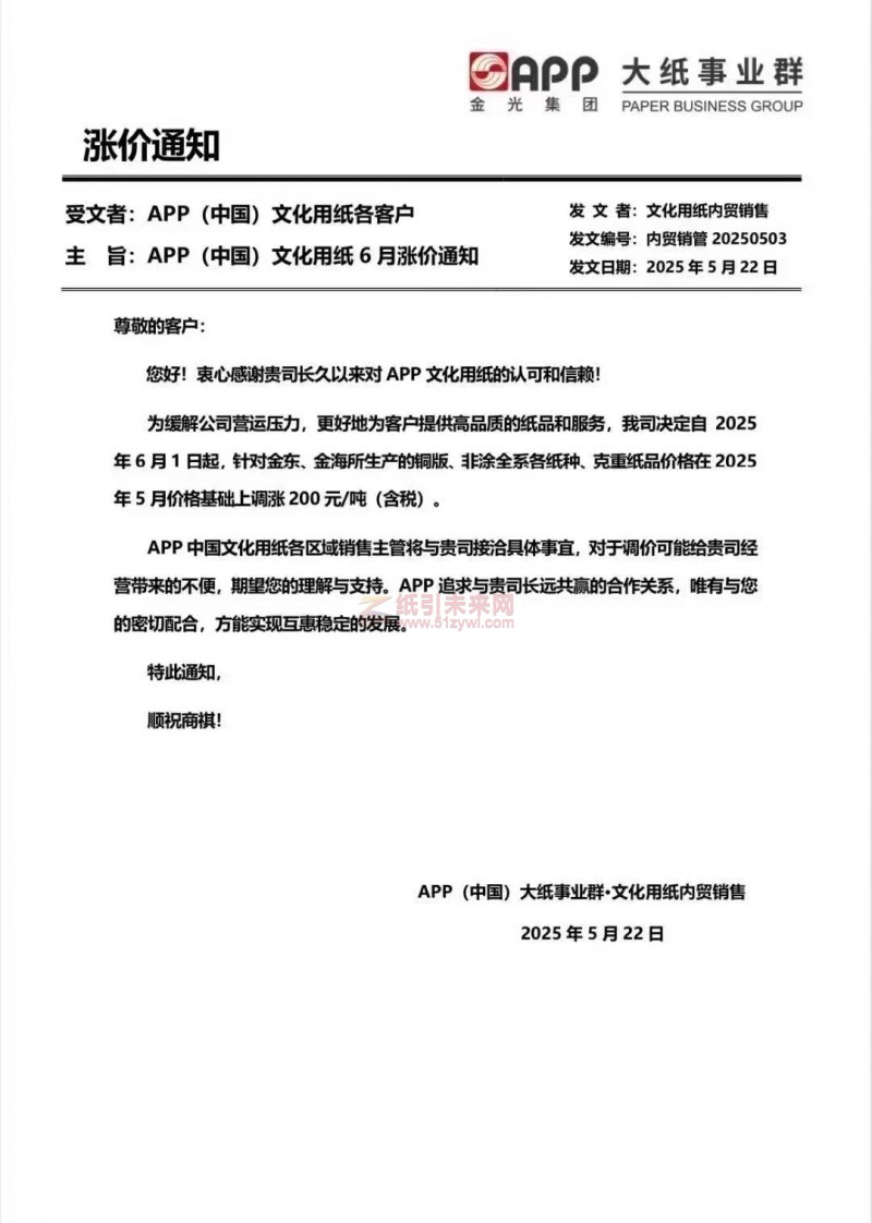 【漲價函通知】 APP(中國） 2025年6月1日金東、金海所生產(chǎn)的銅版、非涂全系各紙種、克重紙品價格上調(diào)