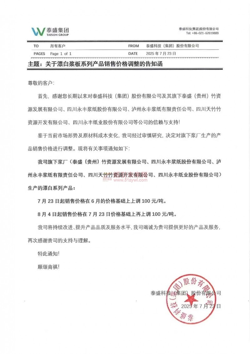 【漲價函通知】泰盛科技(集團)股份有限公司7月23 日、8月4日上調漂白系列生活用紙原紙價格