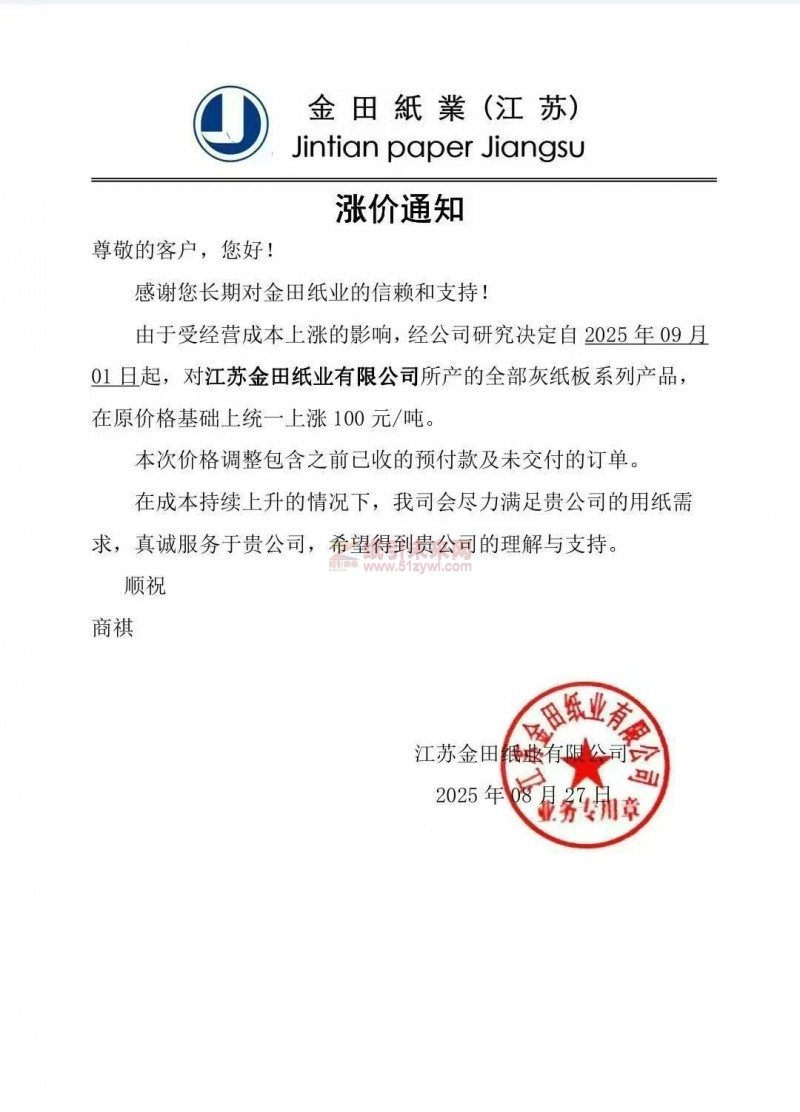 【漲價(jià)函通知】江蘇金田紙業(yè)2025年09月01日起全部灰紙板紙價(jià)格上調(diào)