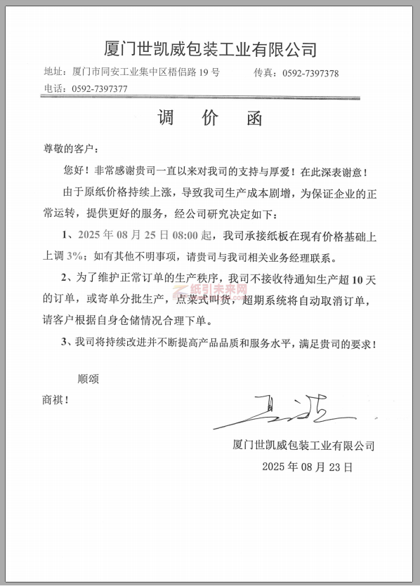 【漲價函通知】 廈門世凱威包裝2025年08月25日紙板價格上調