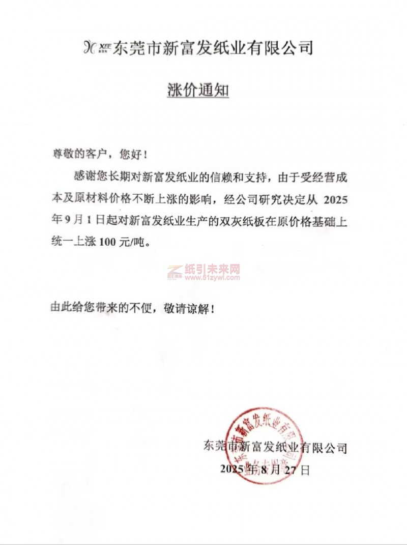 【漲價函通知】 東莞市新富發紙業2025年9月1日起雙灰紙板價格上調