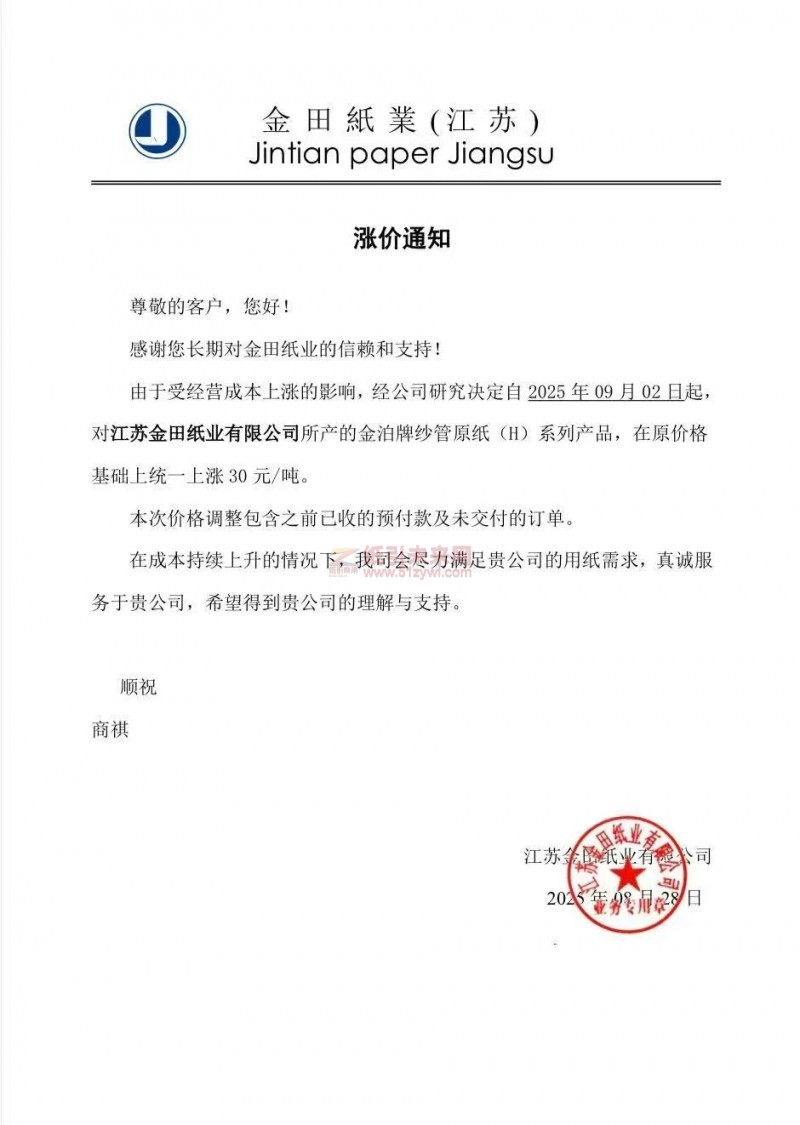 【漲價函通知】 江蘇金田紙業2025年09月02日金泊牌紗管原紙(H)價格上調