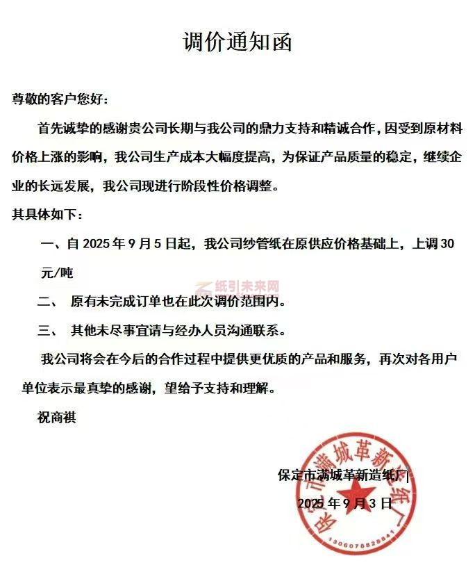 【漲價函通知】 保定市滿城革新造紙廠2025年9月5日起紗管紙價格上調