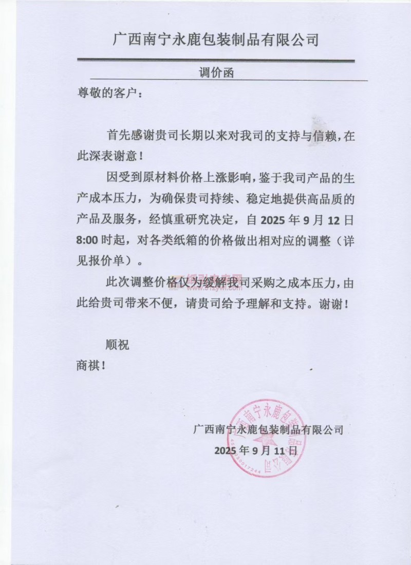 【漲價函通知】廣西南寧永鹿包裝制品有限公司2025年9月12日800時起，對各類紙箱的價格做出相對應的調整