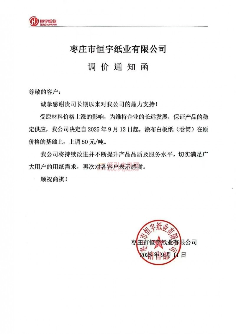 【漲價函通知】棗莊市恒宇紙業有限公司2025年9月12日起涂布白板紙(卷)在原價格的基礎上上調