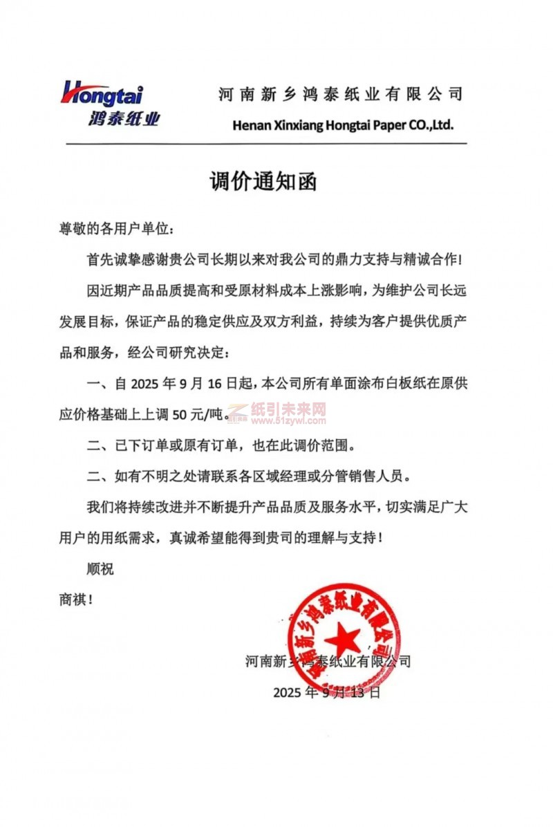 【漲價(jià)函通知】河南新鄉(xiāng)鴻泰紙業(yè)有限公司2025年9月16日起，本公司所有單面涂布白板紙價(jià)格上調(diào)