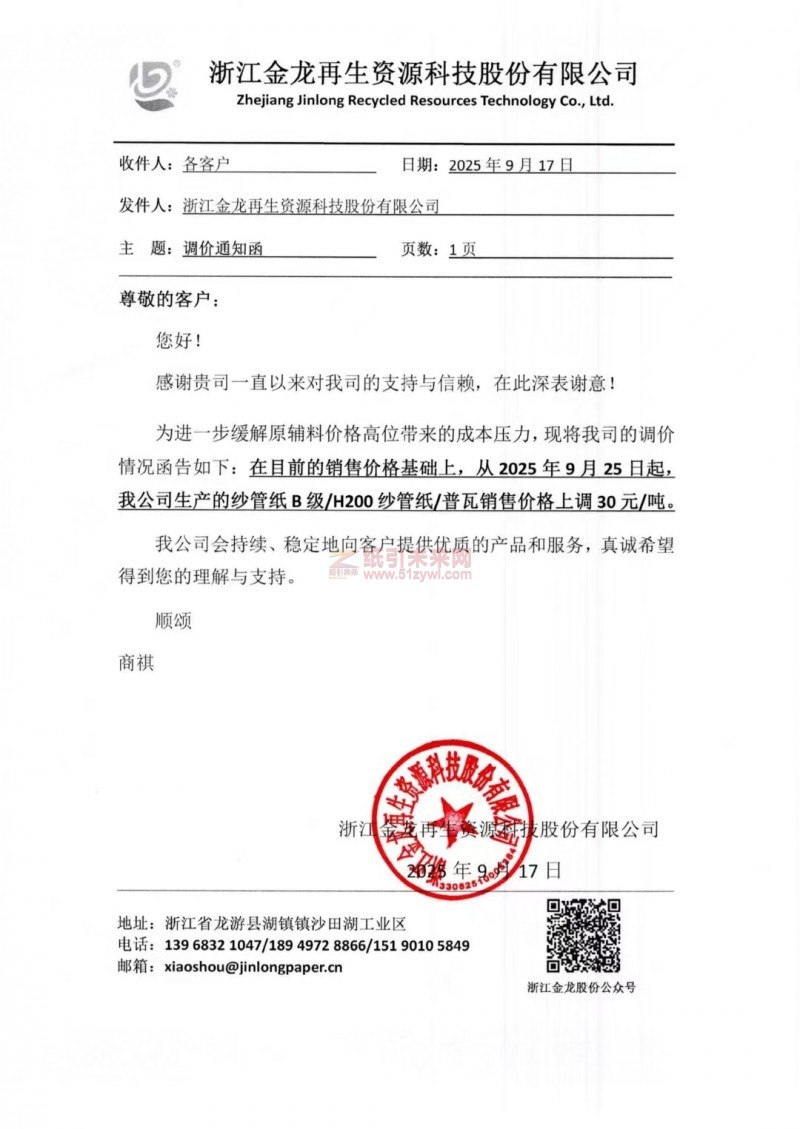 【漲價函通知】 浙江金龍再生資源科技股份有限公司紗管紙、普瓦價格上調