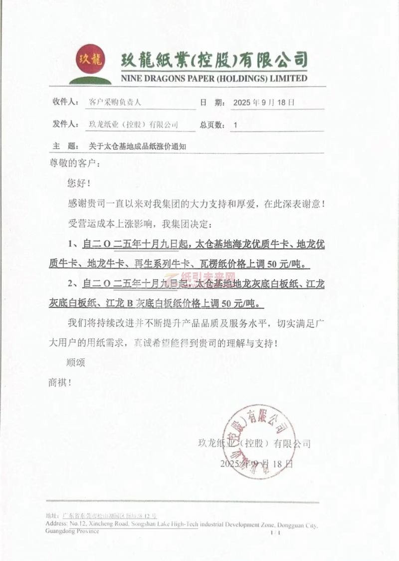 【漲價(jià)函通知】 太倉玖龍紙業(yè)?？?、白板紙價(jià)格上調(diào)