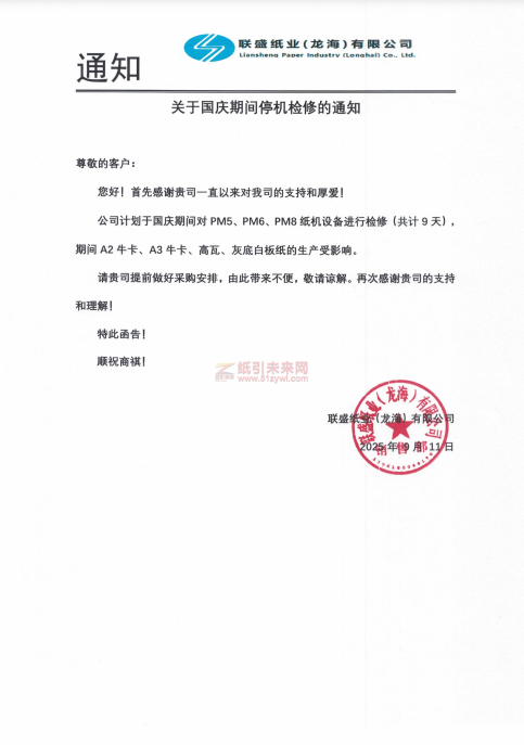 【停機】聯盛紙業(龍海)有限公司2025年國慶期間停機9天